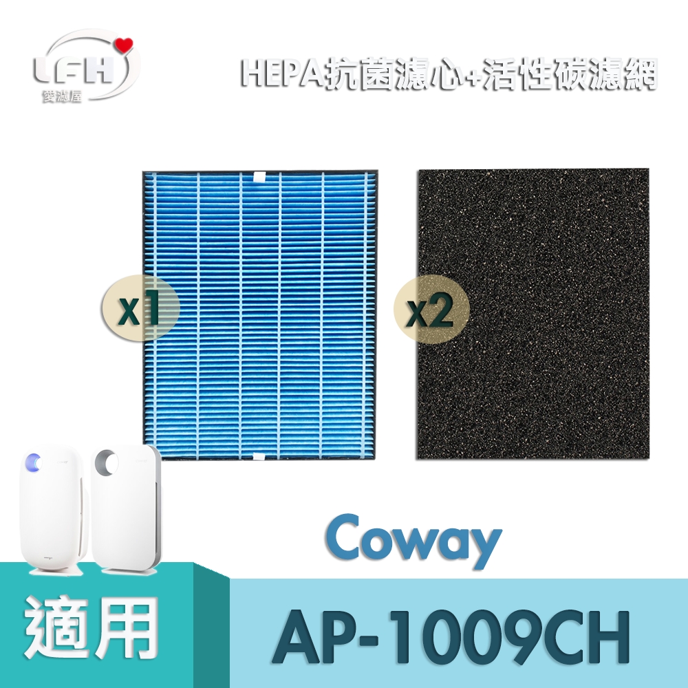 LFH HEPA抗菌+活性碳*2清淨機濾網 適用：Coway AP-1009/1009CH/1009CHB/1010/1008