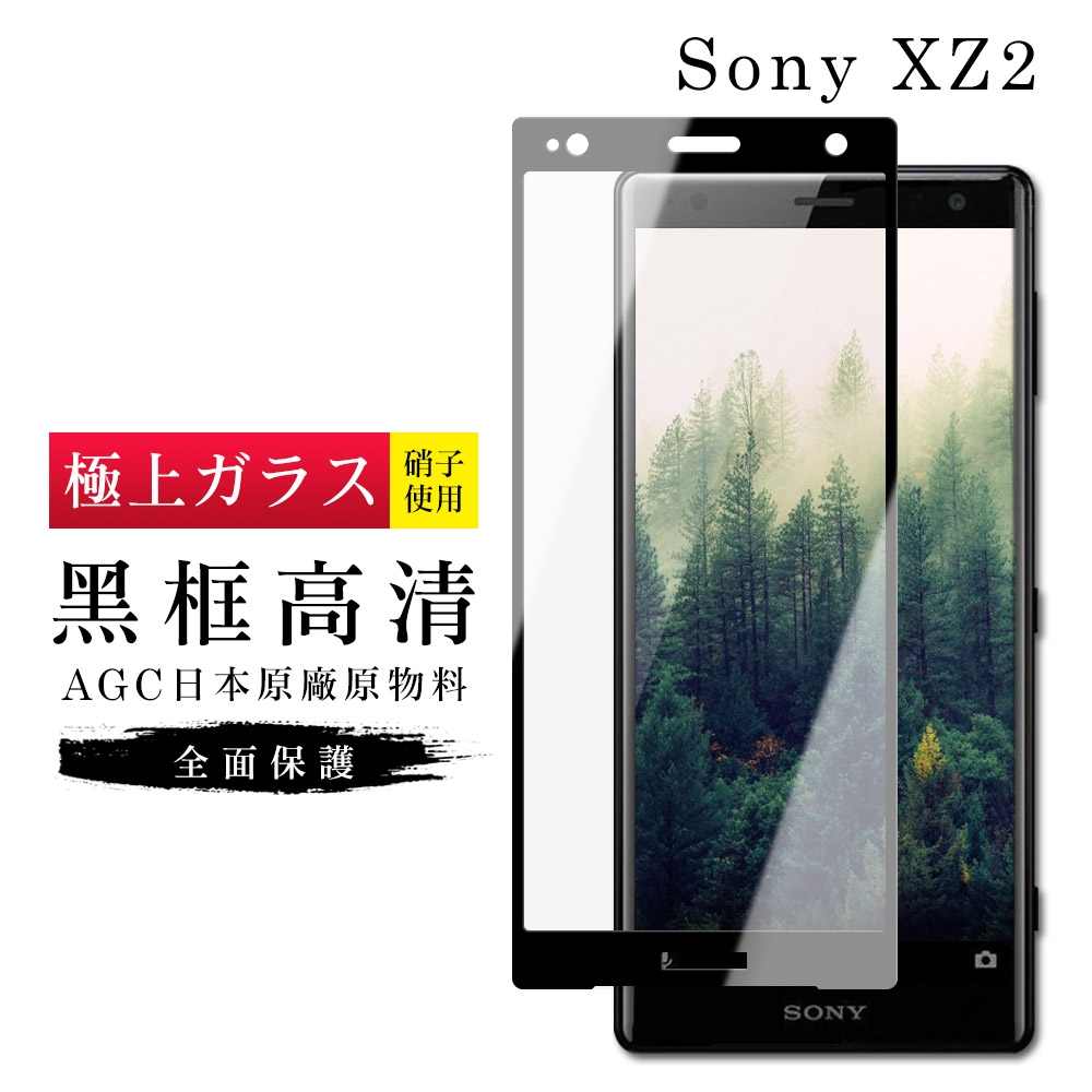 SONY XZ 2 AGC日本原料黑框高清疏油疏水鋼化膜保護貼(XZ2保護貼XZ2鋼化膜)