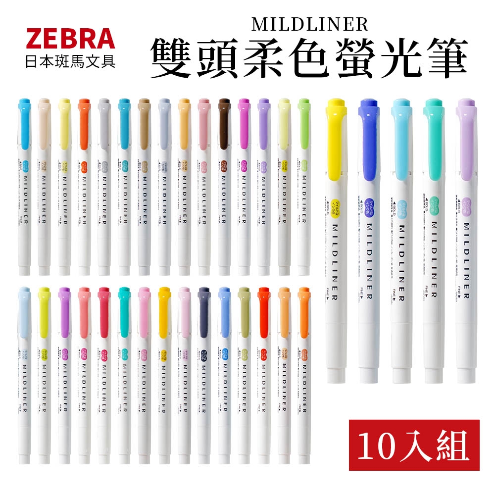 ZEBRA 斑馬牌 MILDLINER多色雙頭柔色螢光筆WKT7(10件組/7款色系任選/日本境內版)