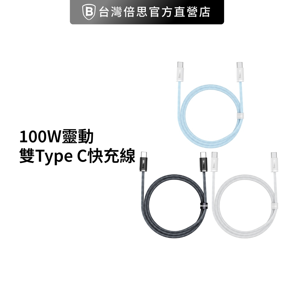 【台灣倍思】100W靈動 雙Type-C 快充充電線 安卓充電線 baseus 筆電充電 100cm