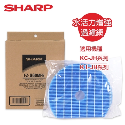 SHARP夏普 專用水活力濾網 FZ-G60MFE 適用：KC-JH、KI-JH系列