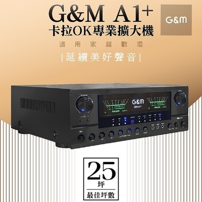 金將科技G&M A1+ 大功率 卡拉OK專業擴大機