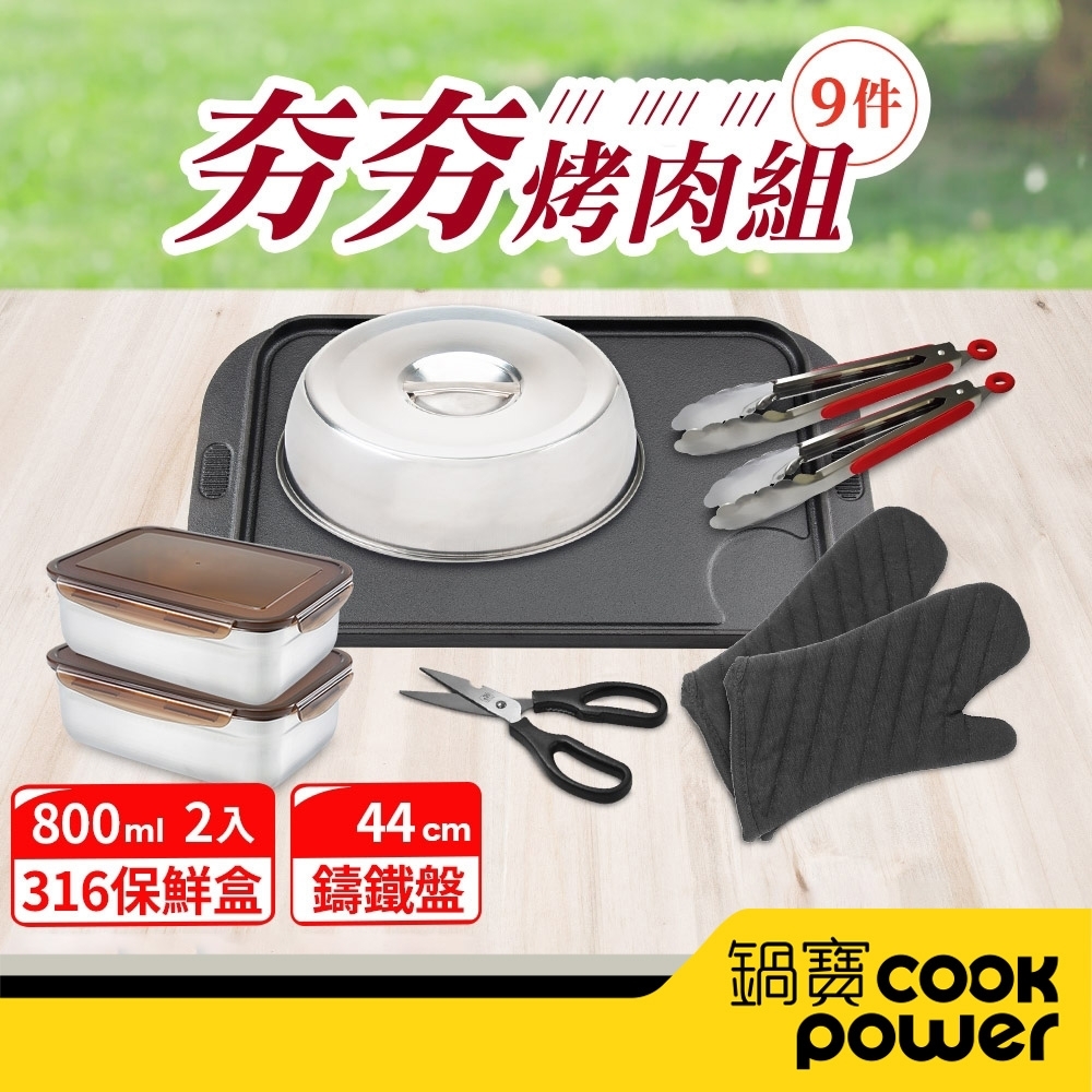 【CookPower鍋寶】烤肉雙面鑄鐵盤燒烤派全配組-44CM EO-CI44RG6120Z2BVS50