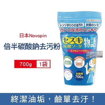 日本Novopin-倍半碳酸鈉廚房爐具強力去油去污粉700g/藍袋(廚房爐具,衛浴設備,去油汙清潔粉)