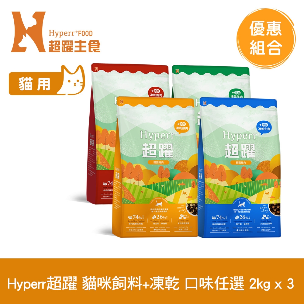 Hyperr超躍 貓咪無穀飼料+凍乾 2kg 3件組 (貓糧 貓飼料 牛肉 羊肉 雞肉 鹿肉)