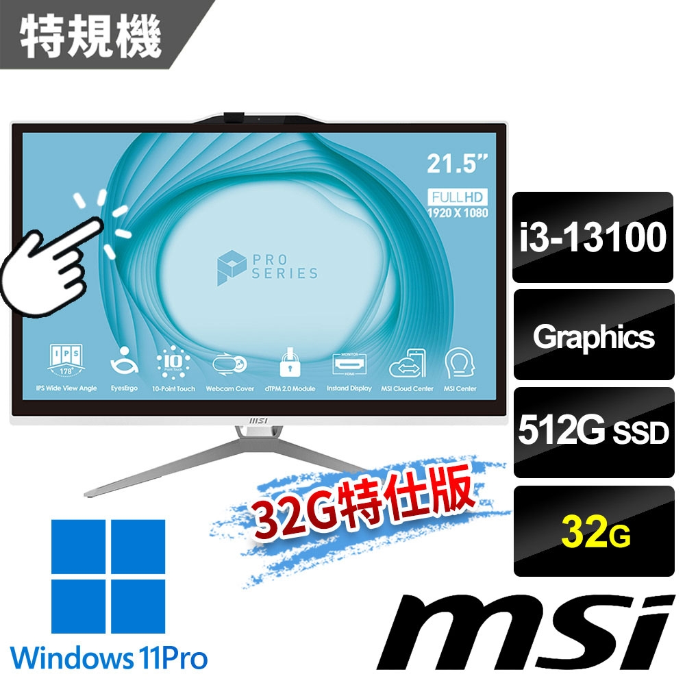 msi微星 PRO AP222T 13M-223TW 21.5吋 白 液晶電腦 (i3-13100/32G/512G SSD/Win11Pro/有觸控/白-32G特仕版)