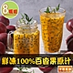 【享吃美味】鮮凍100%百香果原汁8瓶(500ml/瓶) product thumbnail 1