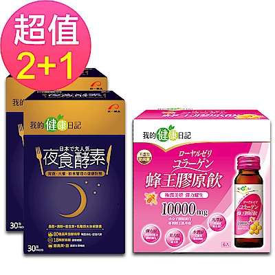 我的健康日記   夜食酵素30入X2+蜂王膠原飲6入