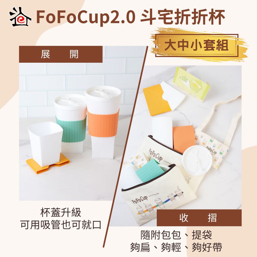 【斗宅折折杯】FoFoCup2.0環保杯-大中小杯套組線上宅配券(MO)