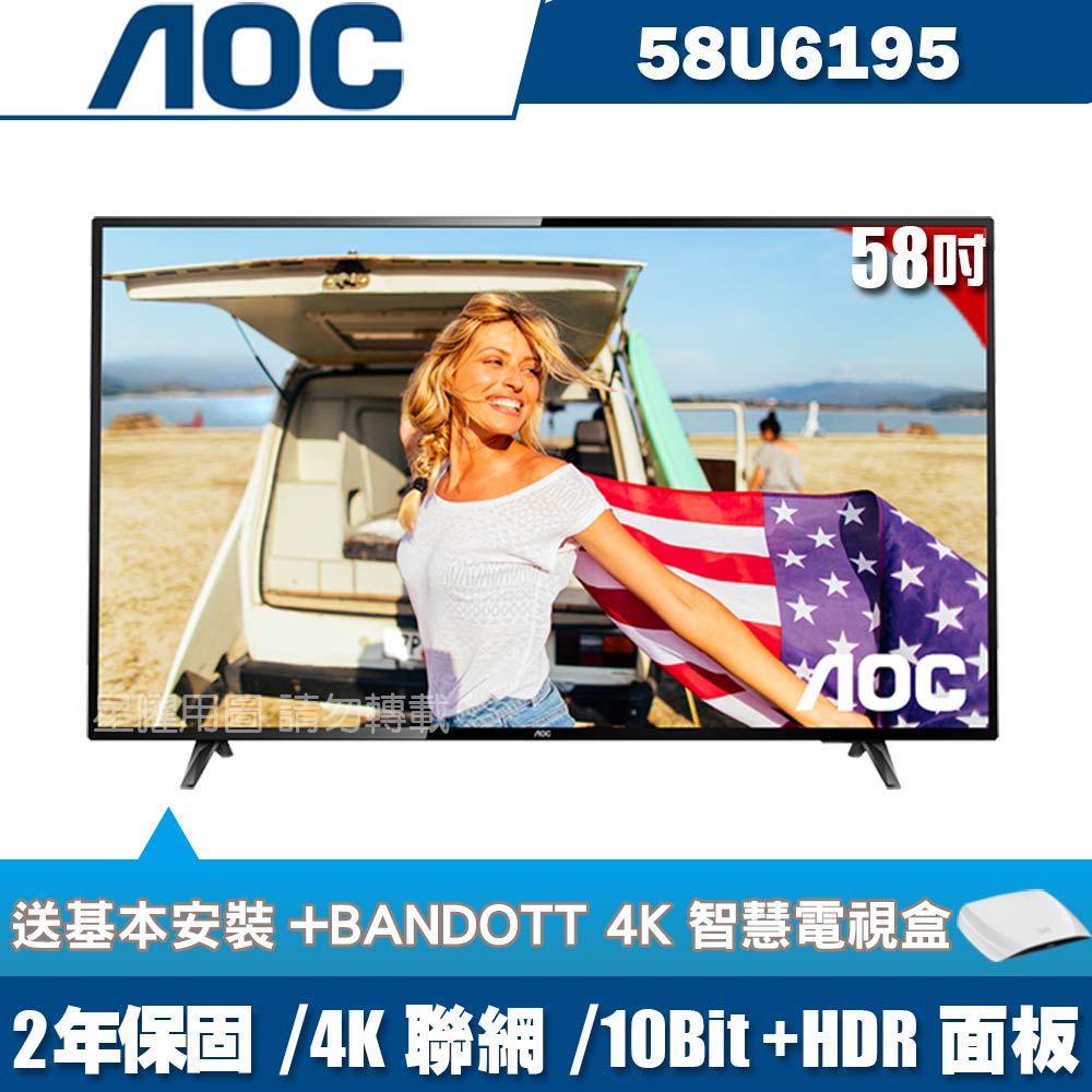 美國AOC 58吋4K HDR聯網液晶顯示器+視訊盒58U6195