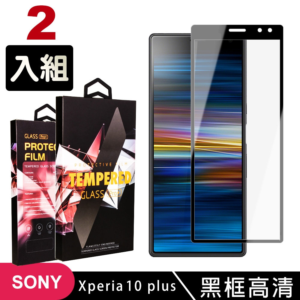 SONY Xperia10 PLUS 高品質9D玻璃鋼化膜黑邊透明保護貼(2入-Xperia10plus保護貼Xperia10plus鋼化膜)