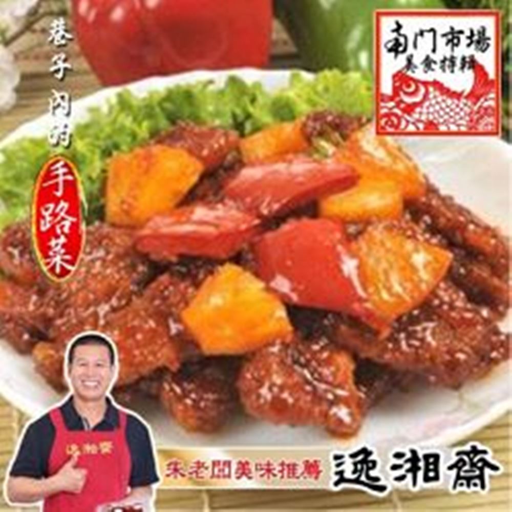 南門市場逸湘齋 咕咾肉(400g)