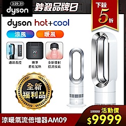 涼暖氣流倍增器AM09 全新福利品