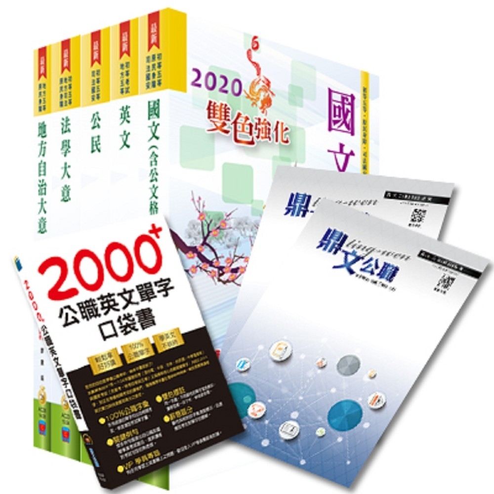 【超值優惠方案】初等、地方五等（一般民政）【套書＆影音課程】強效速成二合一（贈英文單字書、題庫網帳號 | 拾書所