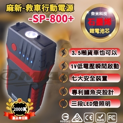 麻新救車行動電源 SP-800+ 啟動電源 緊急啟動電霸