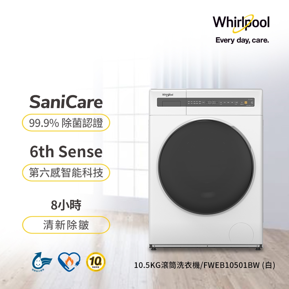 Whirlpool惠而浦 10.5kg 滾筒洗衣機 FWEB10501BW