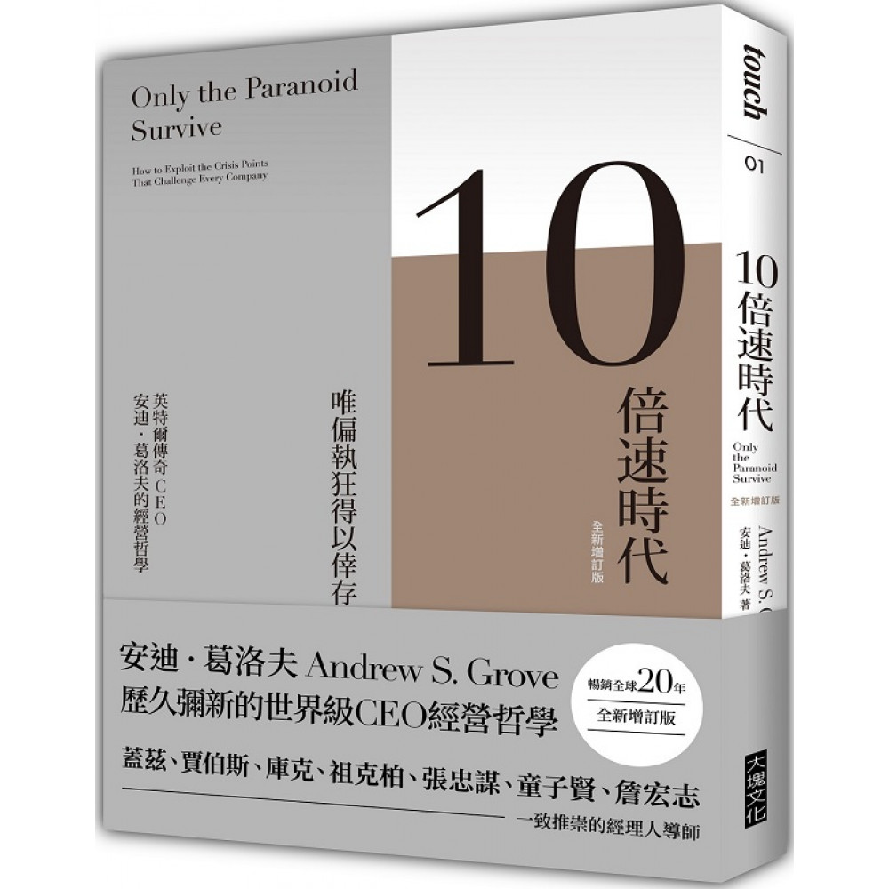 10倍速時代（暢銷全球20年．全新增訂版）