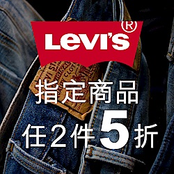 Levi's精選任2件5折