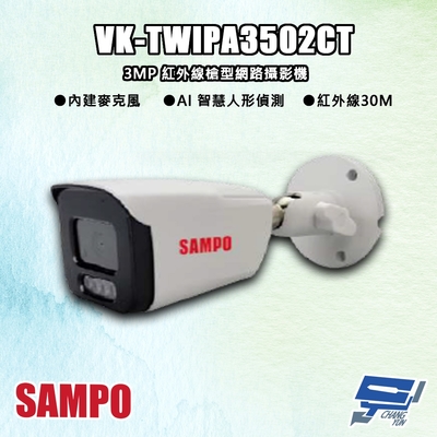 昌運監視器 SAMPO聲寶 VK-TWIPA3502CT 300萬 紅外線槍型 網路攝影機 紅外線30M