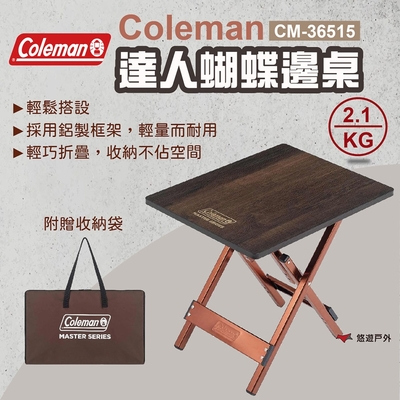 Coleman 達人蝴蝶邊桌 CM-36515 摺疊桌 仿木紋桌 蝴蝶邊桌 露營桌 露營 悠遊戶外