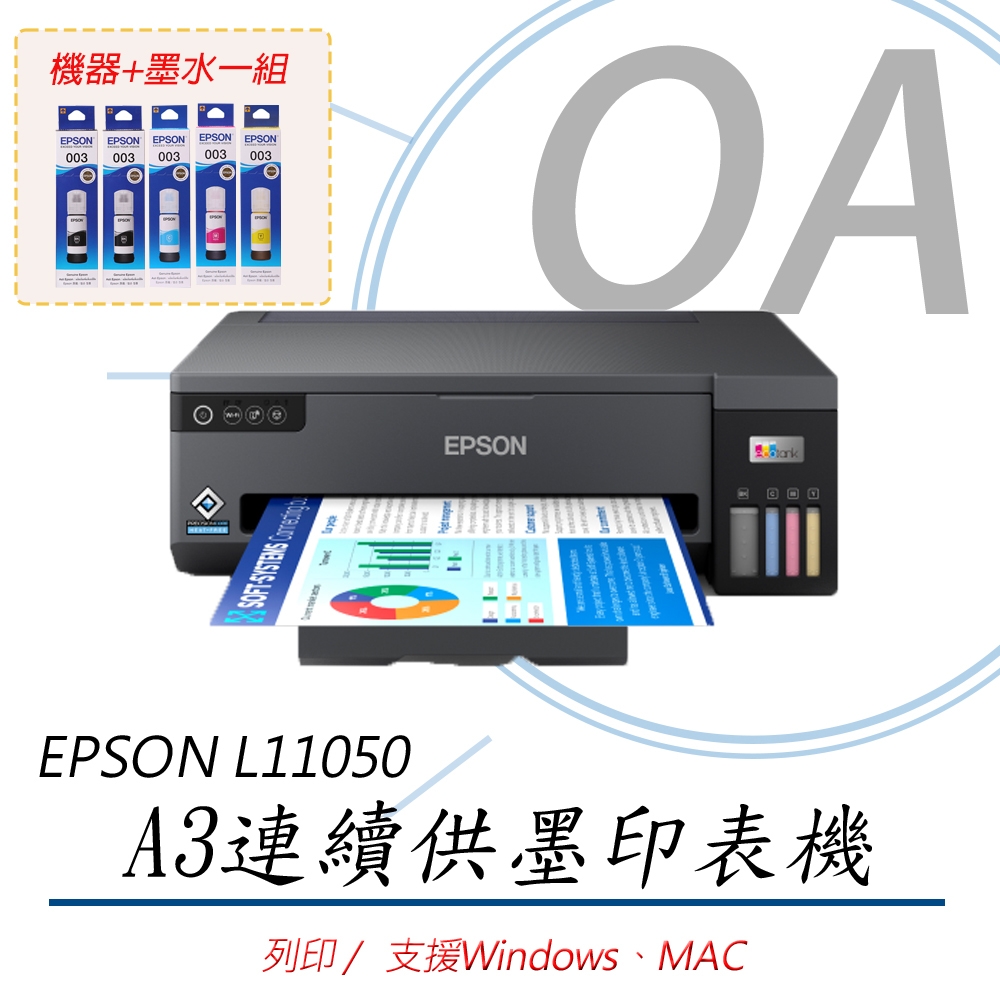 Epson L11050 A3+ 四色單功能連續供墨印表機+2黑3彩原廠墨水一組