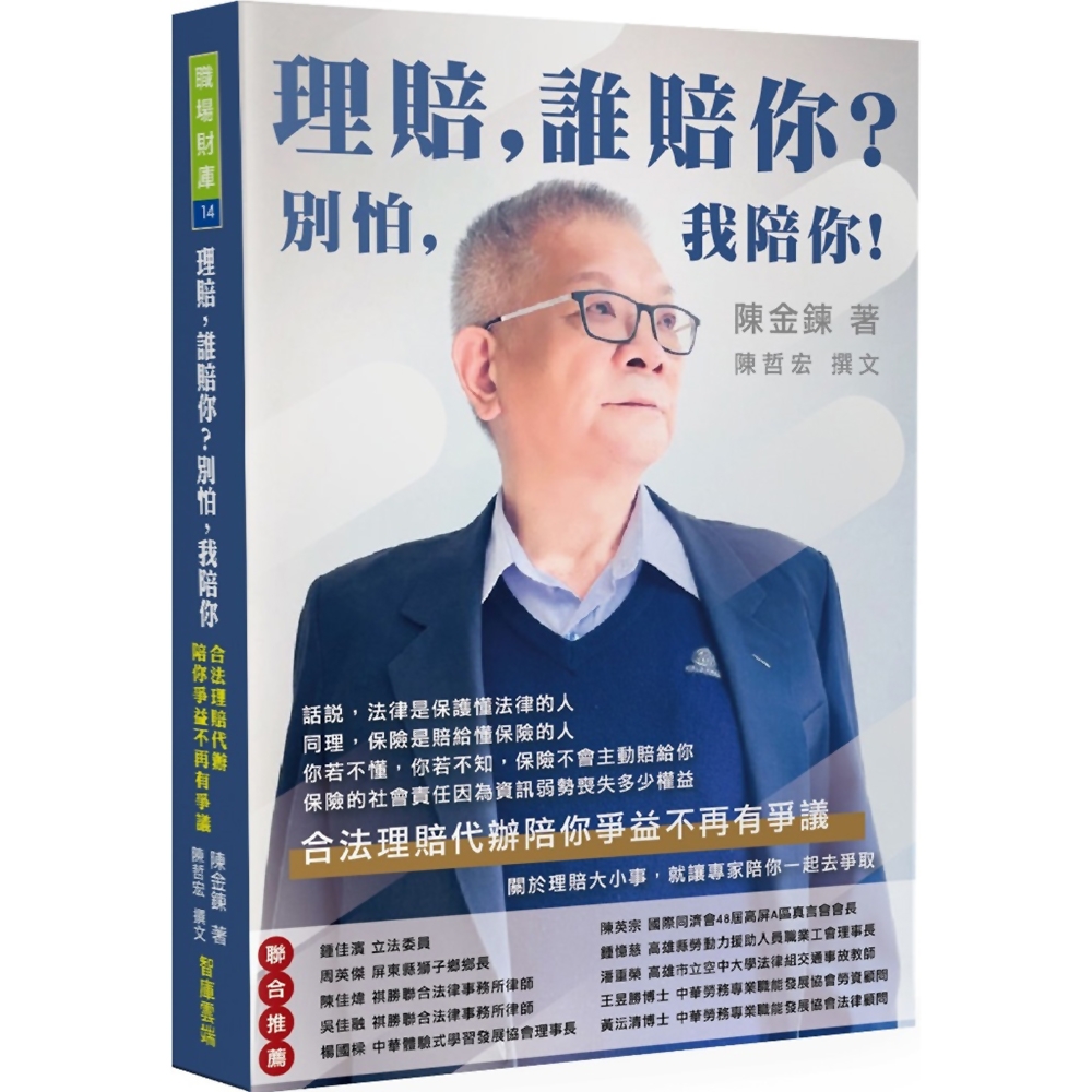 理賠，誰賠你？別怕，我陪你！：合法理賠代辦陪你爭益不再有爭議 | 拾書所