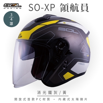 【SOL】SO-XP 領航員 消光鐵灰/黃 3/4罩(開放式安全帽│機車│內襯│半罩│女性適用│內藏墨鏡│GOGORO)