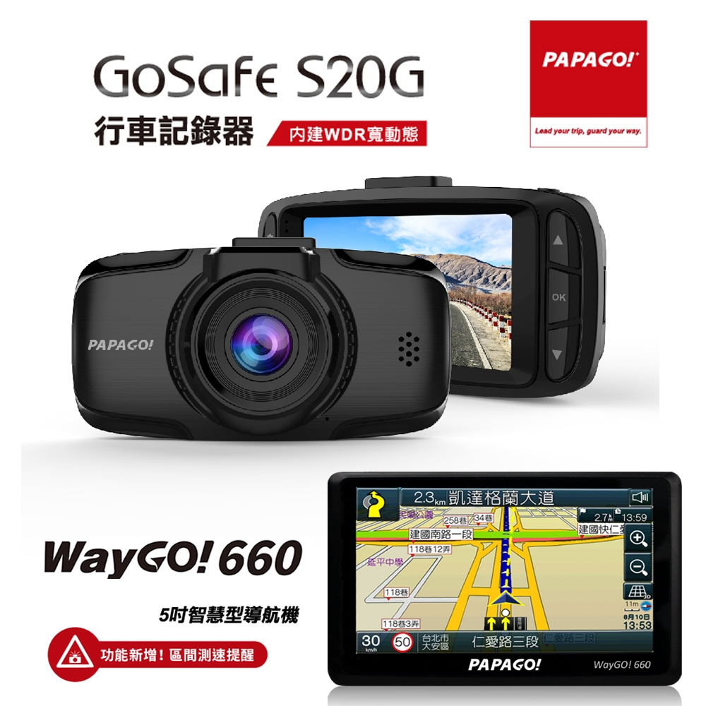 【PAPAGO!】WayGo 660 測速導航機+S20G SONY鏡頭行車組合