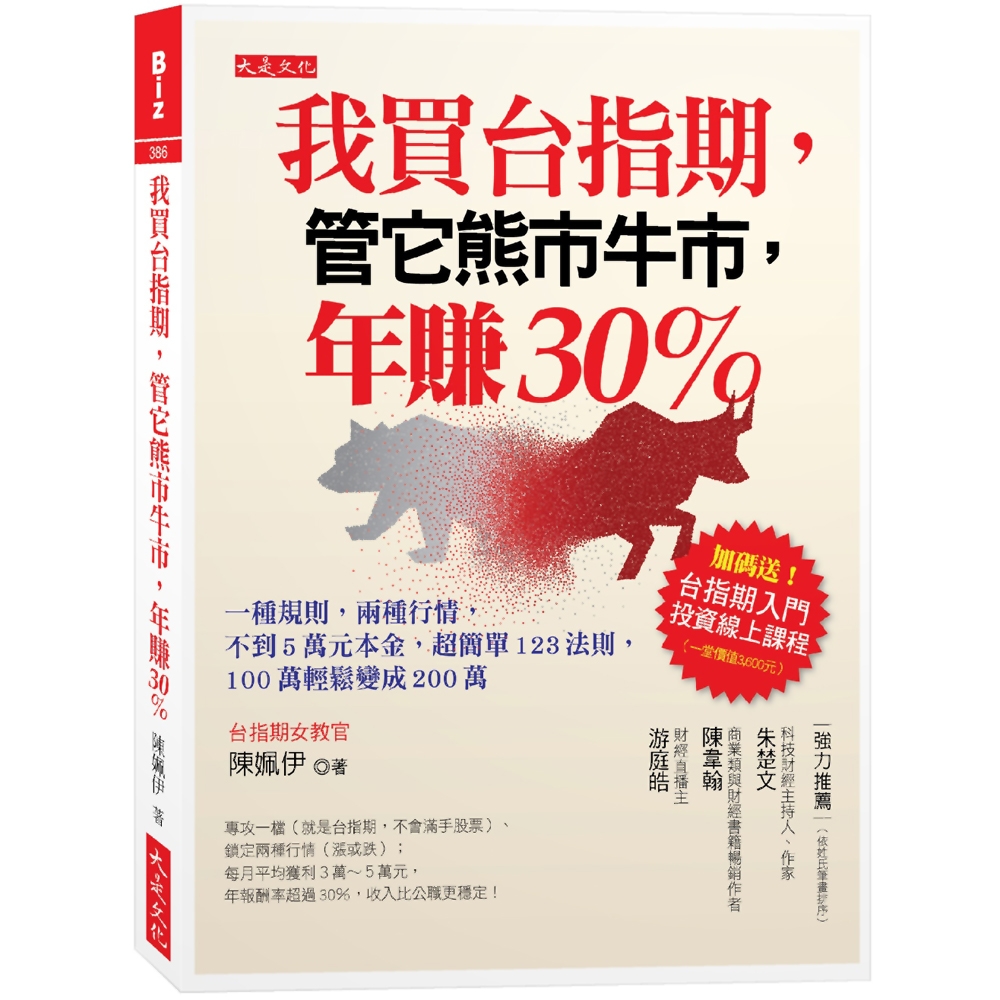 我買台指期，管它熊市牛市，年賺30％【全新修訂版】：一種規則，兩種行情，不到５萬元本金，超簡單123法則，100萬輕鬆變成200萬 | 拾書所