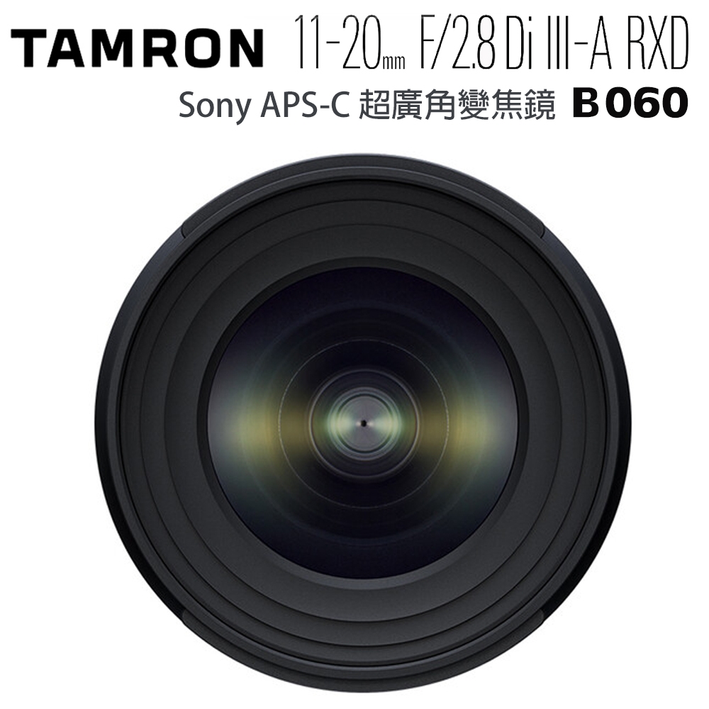 TAMRON 11-20mm F2.8 Di III-A RXD Sony E接環 B060 公司貨 | 廣角鏡頭 | Yahoo奇摩購物中心