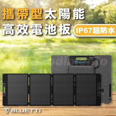 【BLUETTI】MP200 200W 高效太陽能電池板 適用於AC200P/EB70/EB55/AC50S 太陽能發電