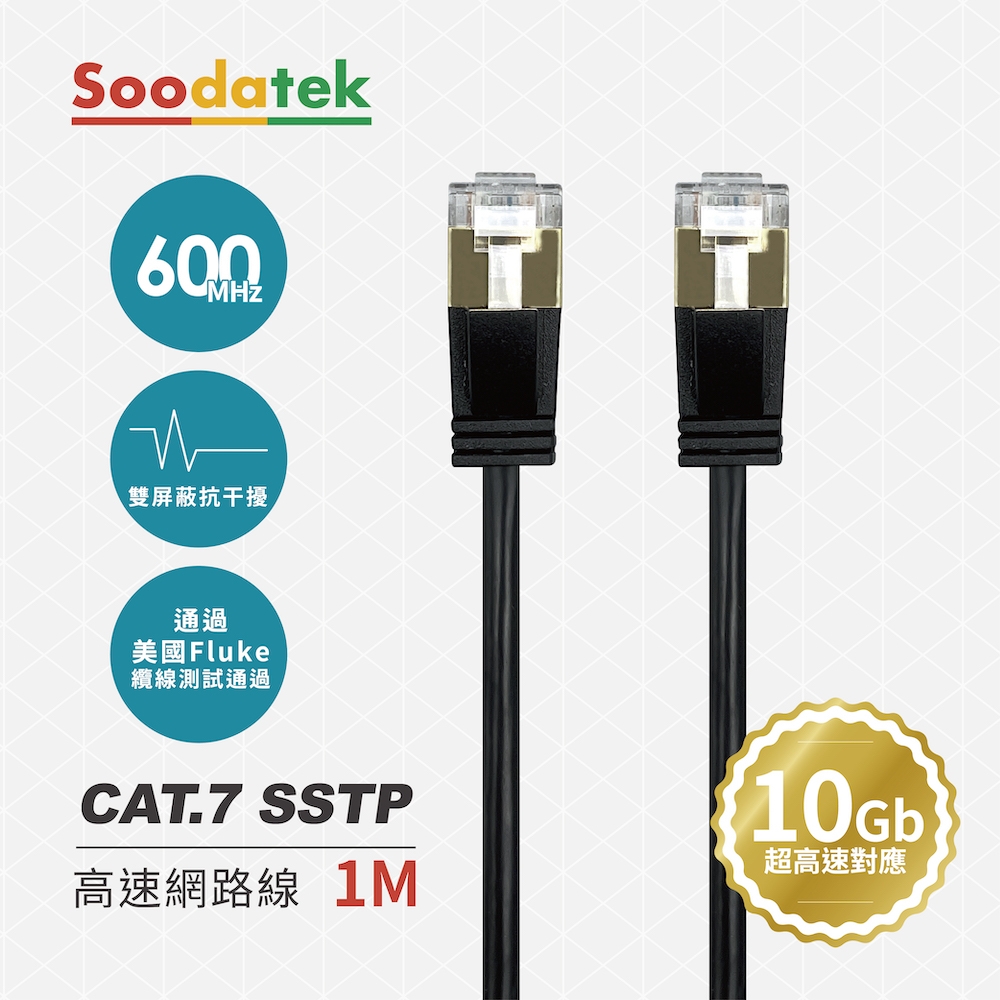 【Soodatek】CAT.7 FFTP 雙屏蔽超高速網路線1M/SLAN7-PC100BL