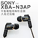 SONY 入耳式耳機 XBA-N3AP 平衡電樞 Hi-Res 高解析音質【保固一年】 product thumbnail 1
