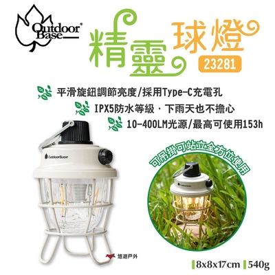 Outdoorbase 精靈球燈 23281 400流明 無段旋鈕 照明燈 露營 悠遊戶外