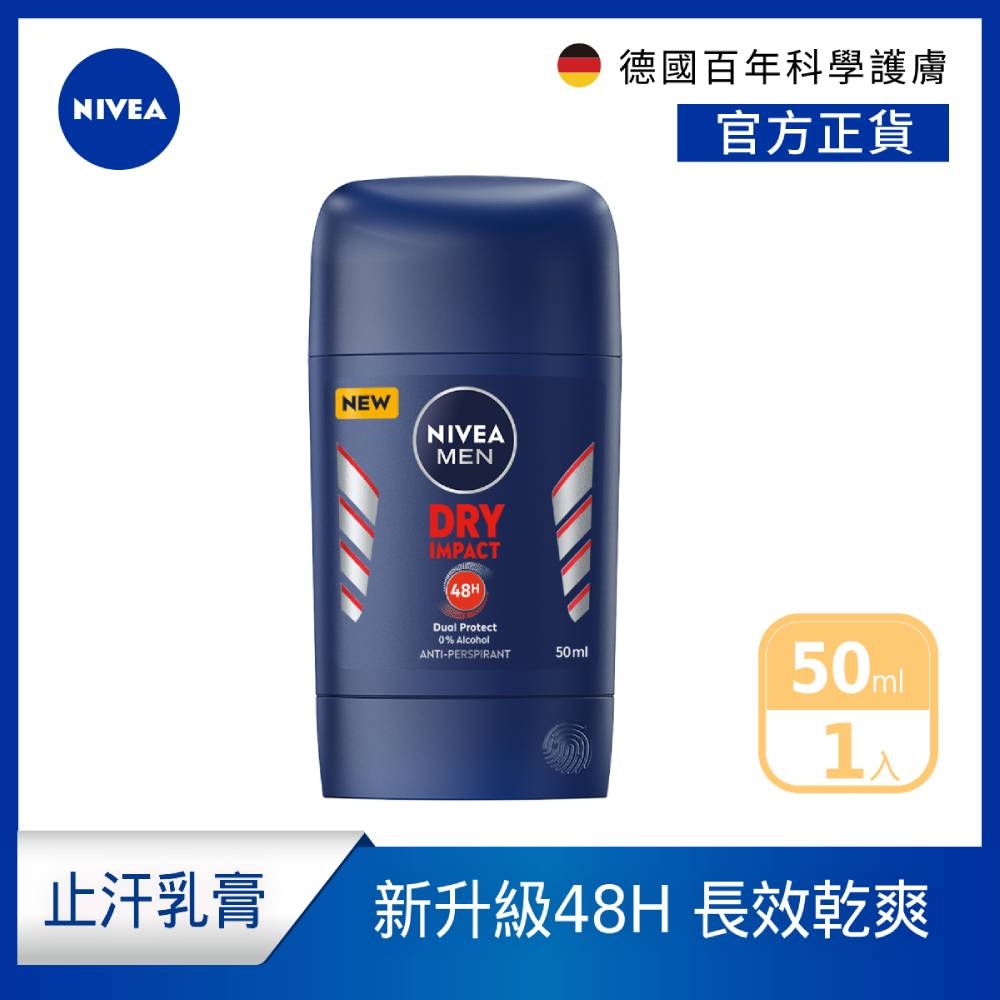 NIVEA 妮維雅 男士止汗爽身乳膏Pro升級版50ml_乾適活力(48H乾爽/敏感肌適用)