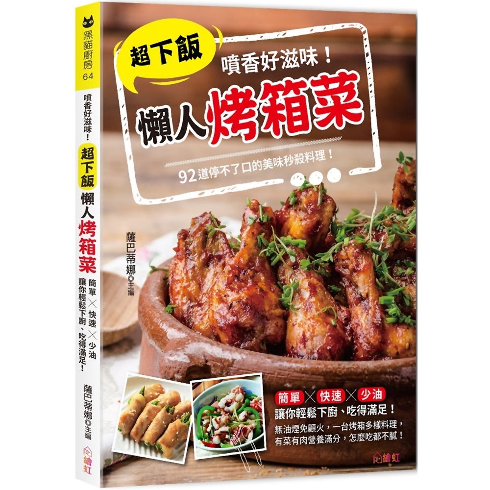 噴香好滋味！超下飯懶人烤箱菜：92道停不了口的美味秒殺料理，許你一桌的豐盛美味！ | 拾書所