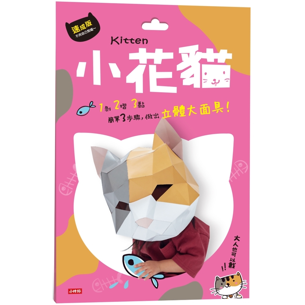 動物立體大面具：小花貓(速成版不用自己剪喔)