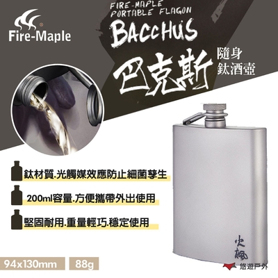 FIRE MAPLE 火楓 巴克斯隨身鈦酒壺 BAC-CN BACCHUS 200ml 悠遊戶外