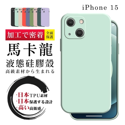 IPhone 15 6.1吋 防摔加厚第二代繽紛色系保護套