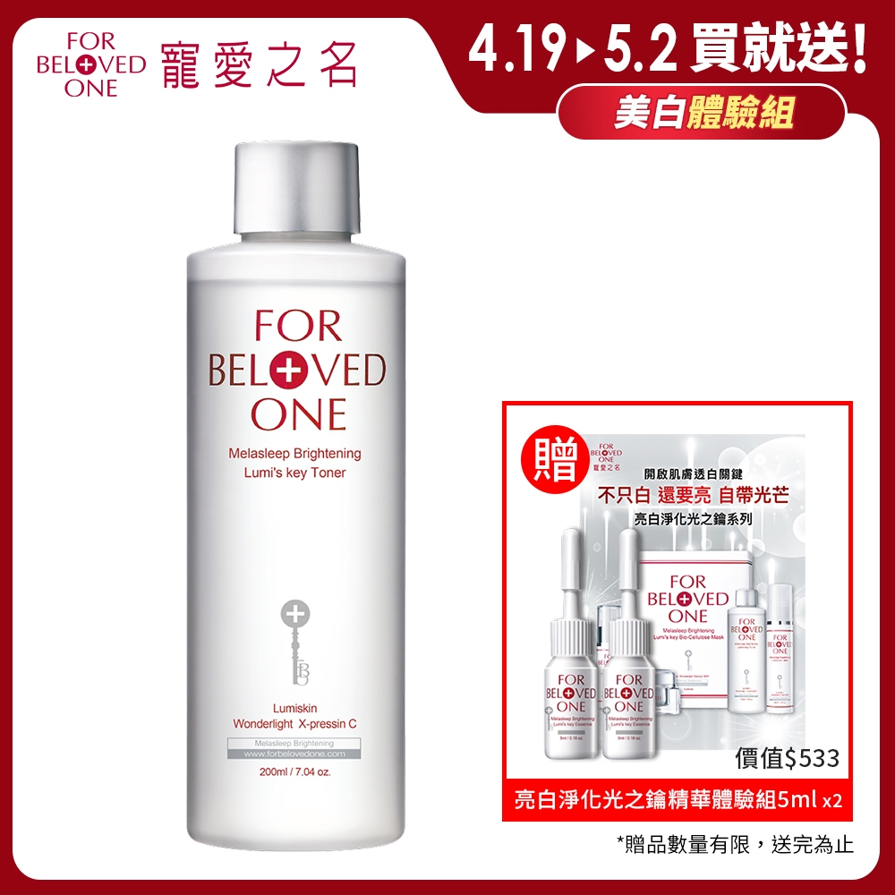 寵愛之名 亮白淨化光之鑰化妝水200ml