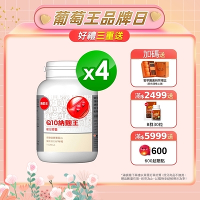 【葡萄王】Q10納麴王 100粒x4盒(Q10 納豆 紅麴 循環順暢)-快