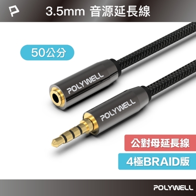 POLYWELL 3.5mm AUX音源延長線 公對母 50公分 3環4節 4極 鋁合金外殼 編織版