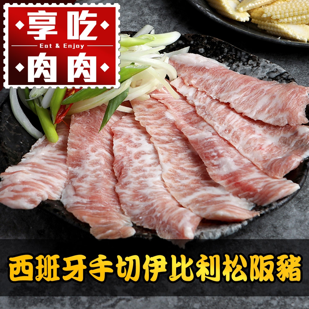 (任選)享吃肉肉-西班牙手切伊比利松阪豬1包(200g±10%/包)