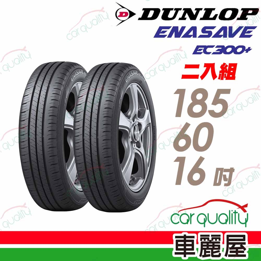 DUNLOP 登祿普】輪胎登祿普ENASAVE EC300+ 1856016吋86H 泰_185/60/16_