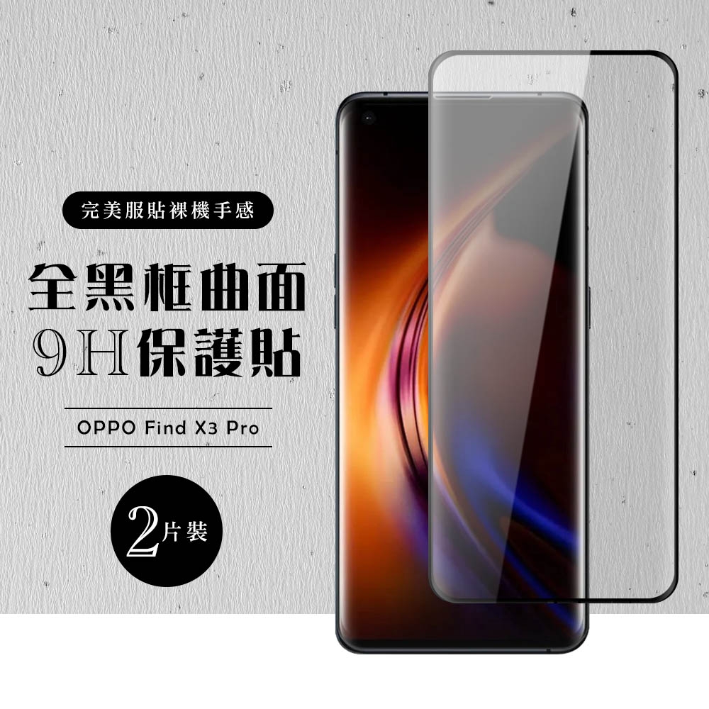 OPPO Find X3Pro 全滿版覆蓋鋼化膜9H黑邊曲面玻璃保護貼(2入-Find X3 Pro保護貼Find X3 Pro鋼化膜) |  保護貼/螢幕貼 | Yahoo奇摩購物中心