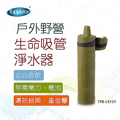 【Toppuror 泰浦樂】戶外野營生命吸管淨水器(TPR-CEF03)