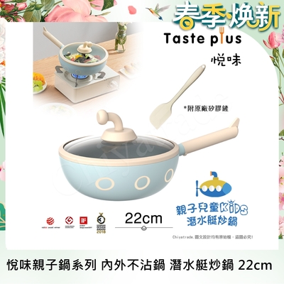 【Taste Plus】悅味KIDS親子鍋系列 內外不沾鍋 潛水艇炒鍋 22cm(IH全對應)