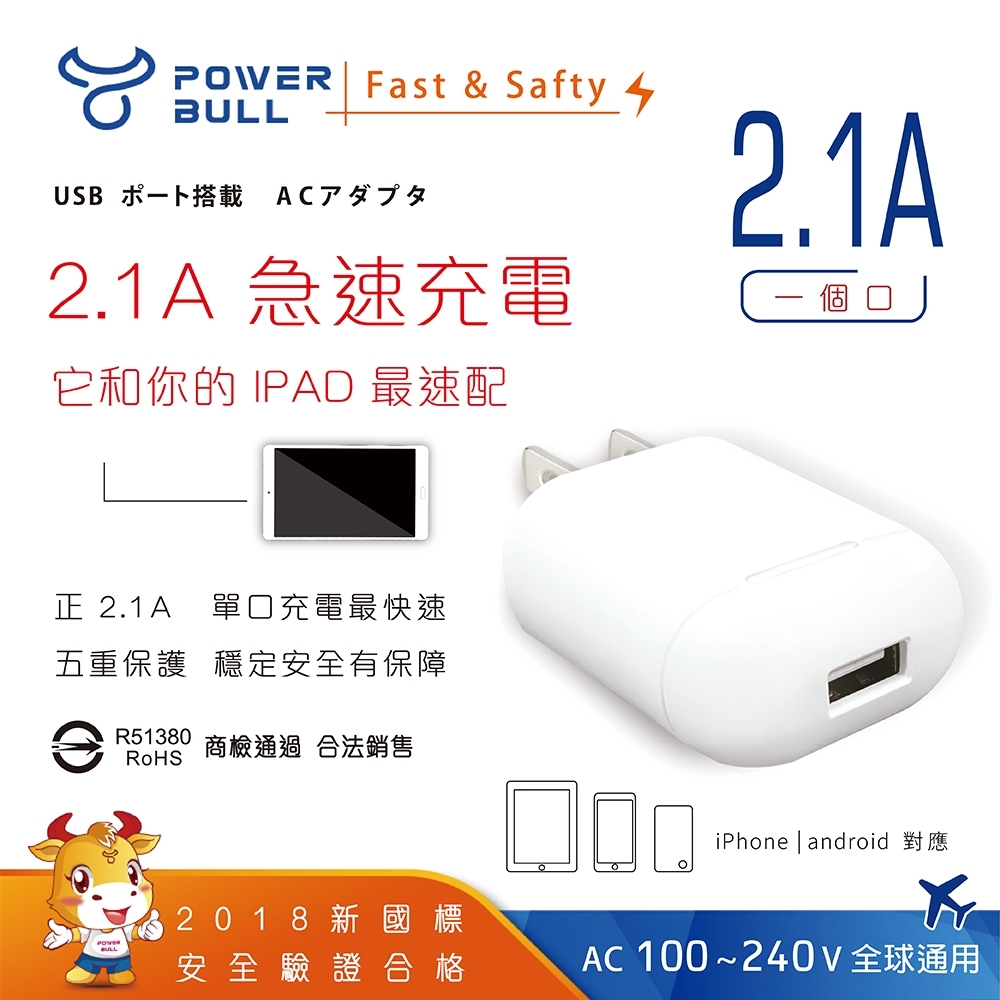 【POWER BULL動力公牛】PB-521 2.1A USB極速充電器