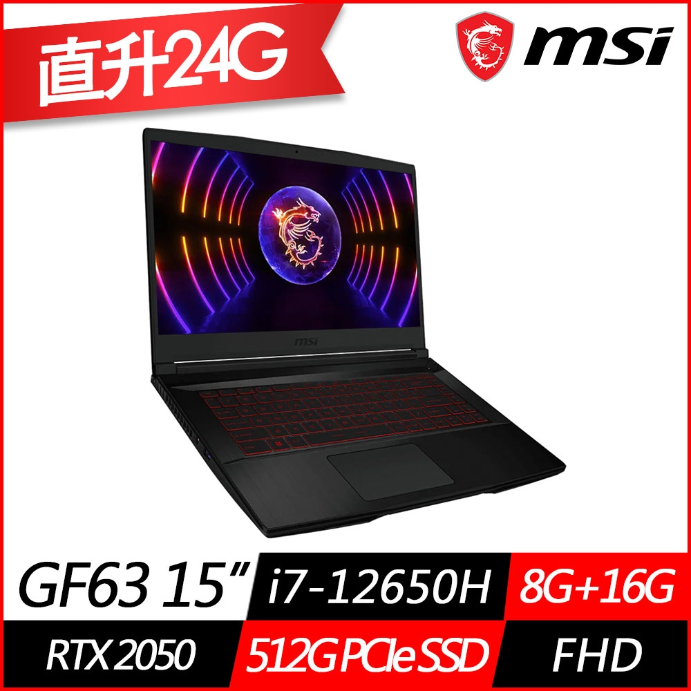 MSI微星 Thin GF63 12UCX-289TW 15.6吋電競筆電(i7-12650H/RTX2050 4G/8G+16G/512G PCIe SSD/Win11/特仕版)
