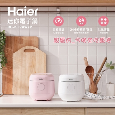 【Haier 海爾】迷你電子鍋RC-K12AW/RC-K12AP